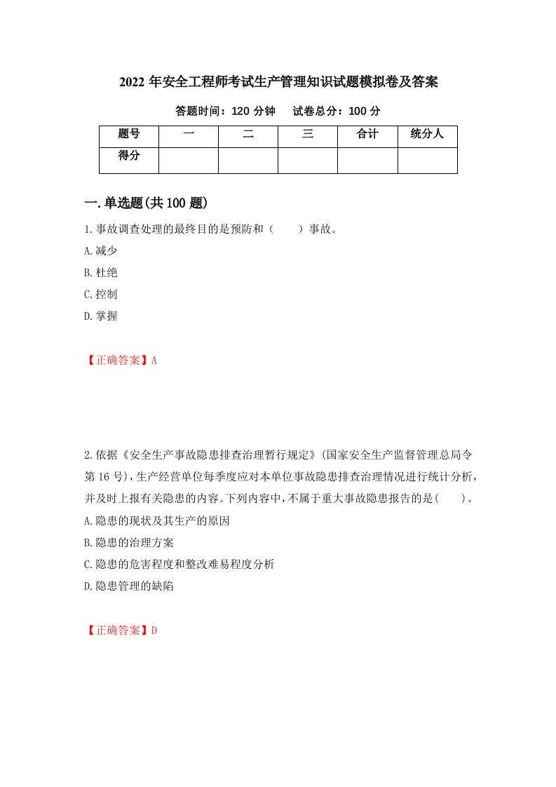 2022年安全工程师考试生产管理知识试题模拟卷及答案第68期