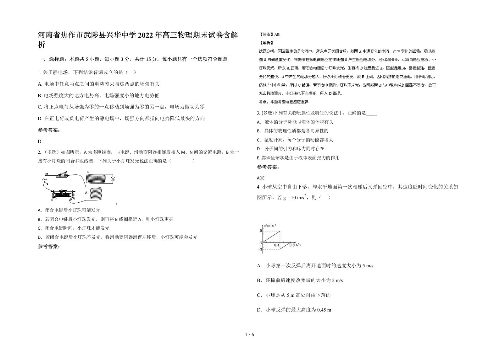 河南省焦作市武陟县兴华中学2022年高三物理期末试卷含解析