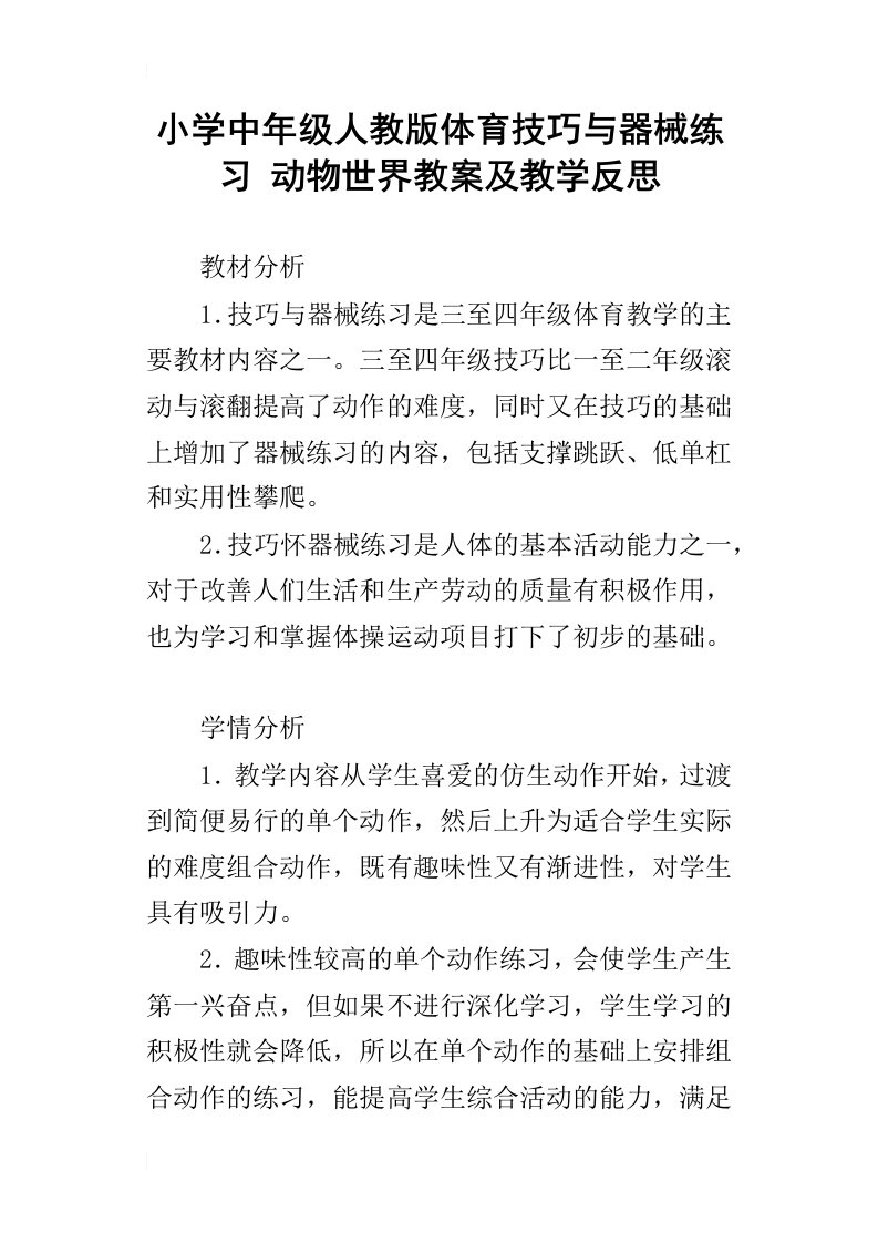 小学中年级人教版体育技巧与器械练习动物世界教案及教学反思