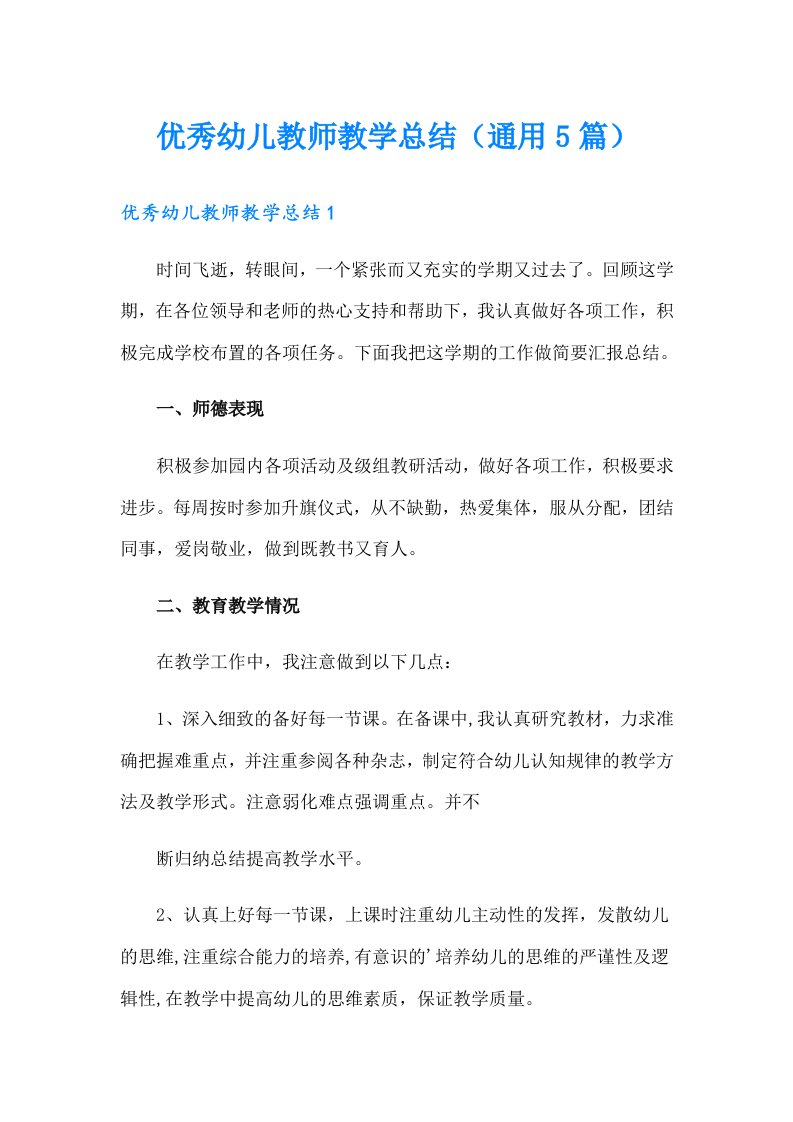 优秀幼儿教师教学总结（通用5篇）