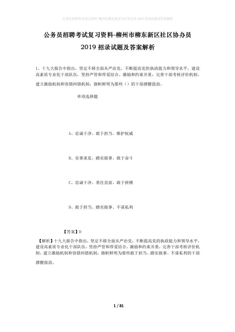 公务员招聘考试复习资料-柳州市柳东新区社区协办员2019招录试题及答案解析