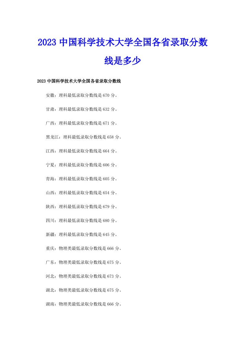 2023中国科学技术大学全国各省录取分数线是多少