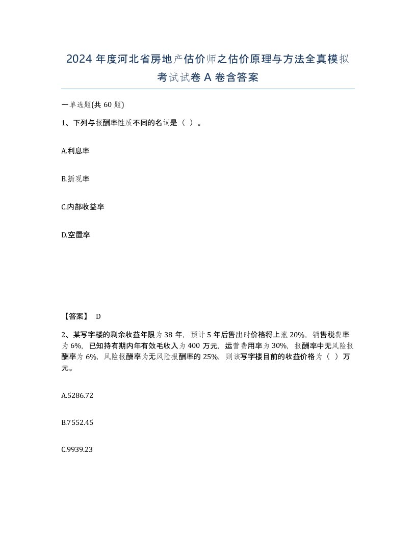 2024年度河北省房地产估价师之估价原理与方法全真模拟考试试卷A卷含答案