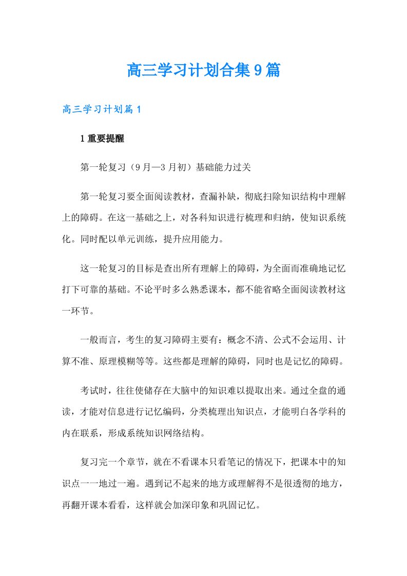 高三学习计划合集9篇