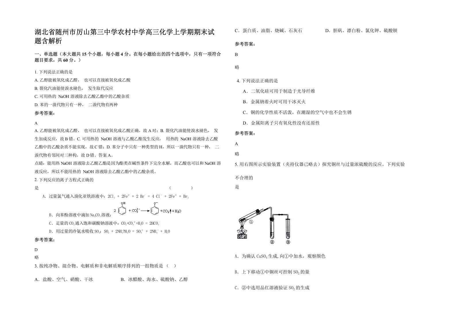 湖北省随州市厉山第三中学农村中学高三化学上学期期末试题含解析