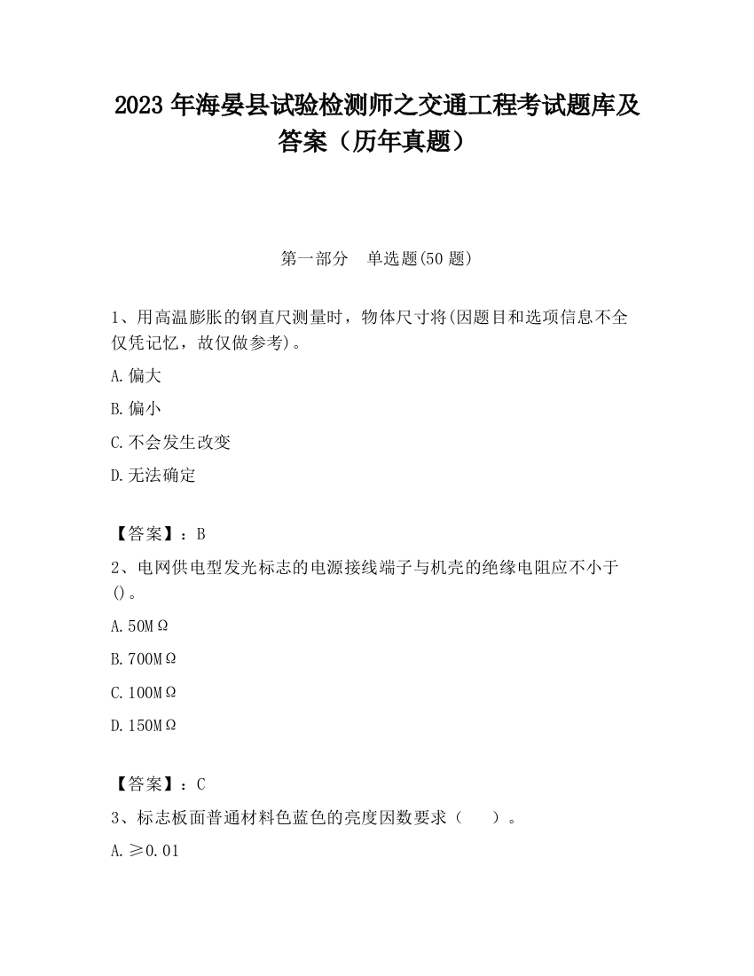 2023年海晏县试验检测师之交通工程考试题库及答案（历年真题）