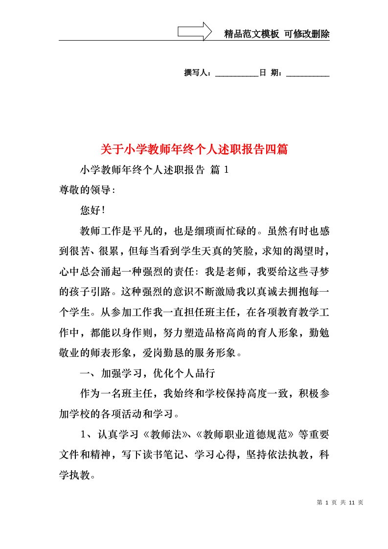 关于小学教师年终个人述职报告四篇