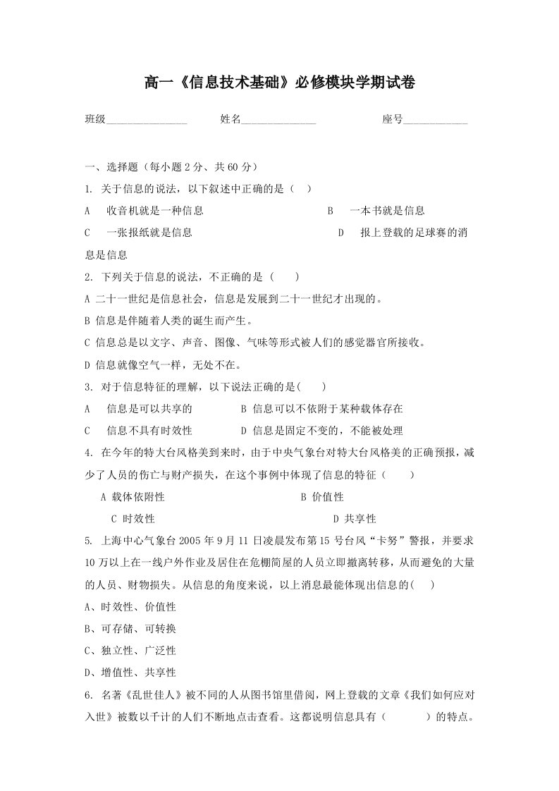 高一《信息技术基础》必修模块学期试卷