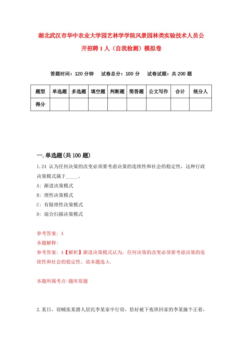 湖北武汉市华中农业大学园艺林学学院风景园林类实验技术人员公开招聘1人自我检测模拟卷第9次