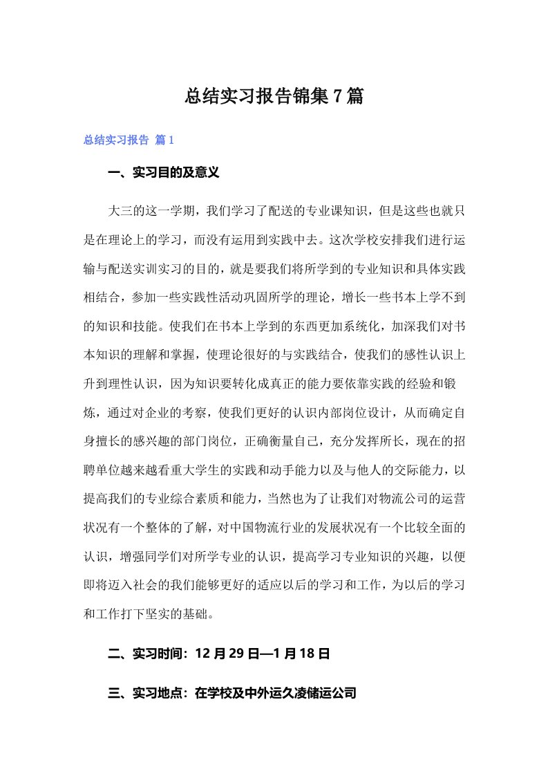 总结实习报告锦集7篇（精选汇编）