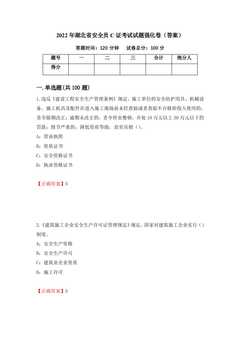 2022年湖北省安全员C证考试试题强化卷答案第4卷