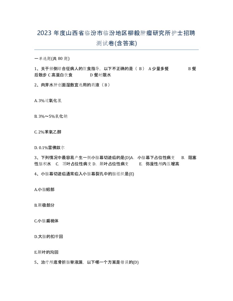 2023年度山西省临汾市临汾地区柳毅肿瘤研究所护士招聘测试卷含答案