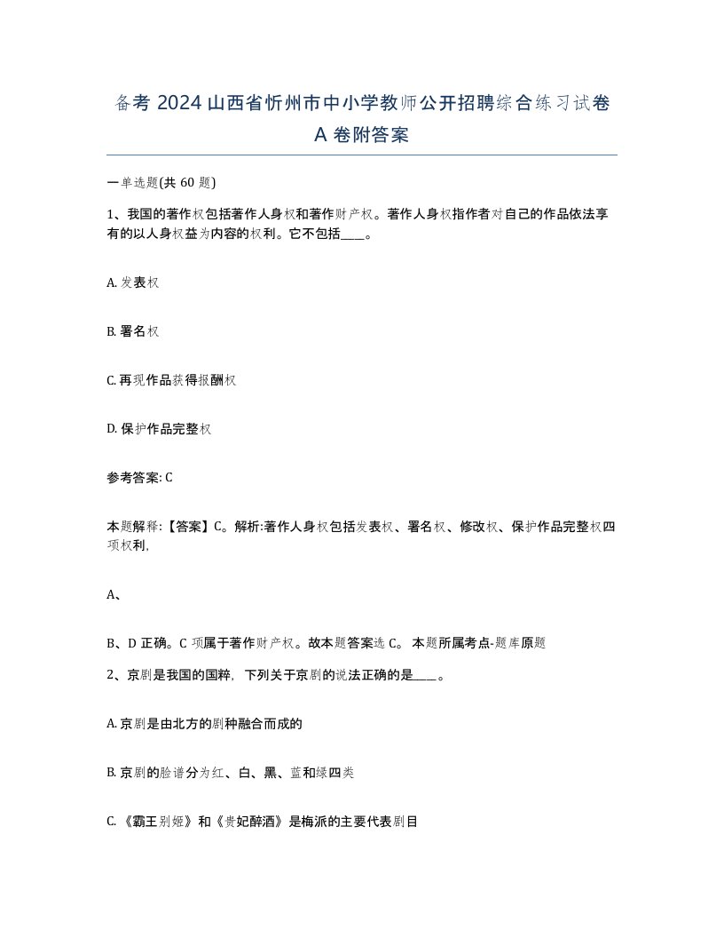 备考2024山西省忻州市中小学教师公开招聘综合练习试卷A卷附答案