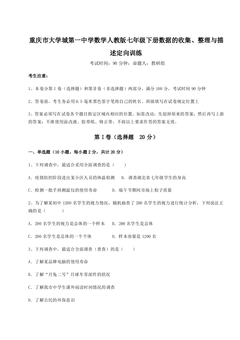 小卷练透重庆市大学城第一中学数学人教版七年级下册数据的收集、整理与描述定向训练试卷（含答案详解版）