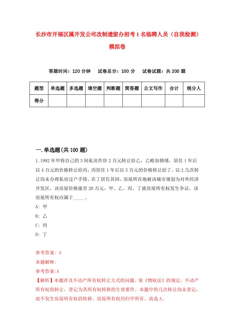 长沙市开福区属开发公司改制遗留办招考1名临聘人员自我检测模拟卷第0卷