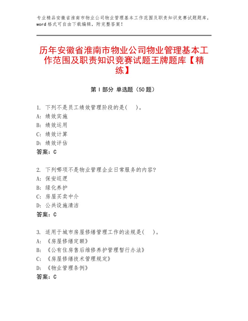 历年安徽省淮南市物业公司物业管理基本工作范围及职责知识竞赛试题王牌题库【精练】