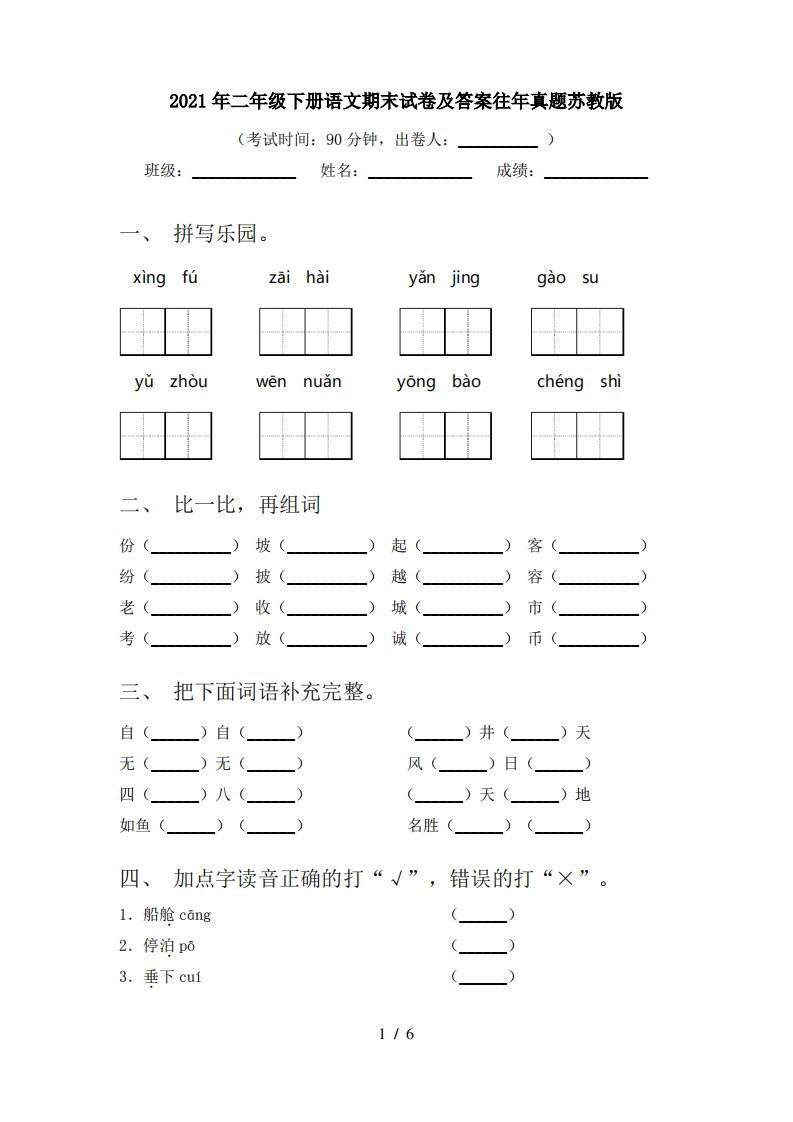 2021年二年级下册语文期末试卷及答案往年真题苏教版