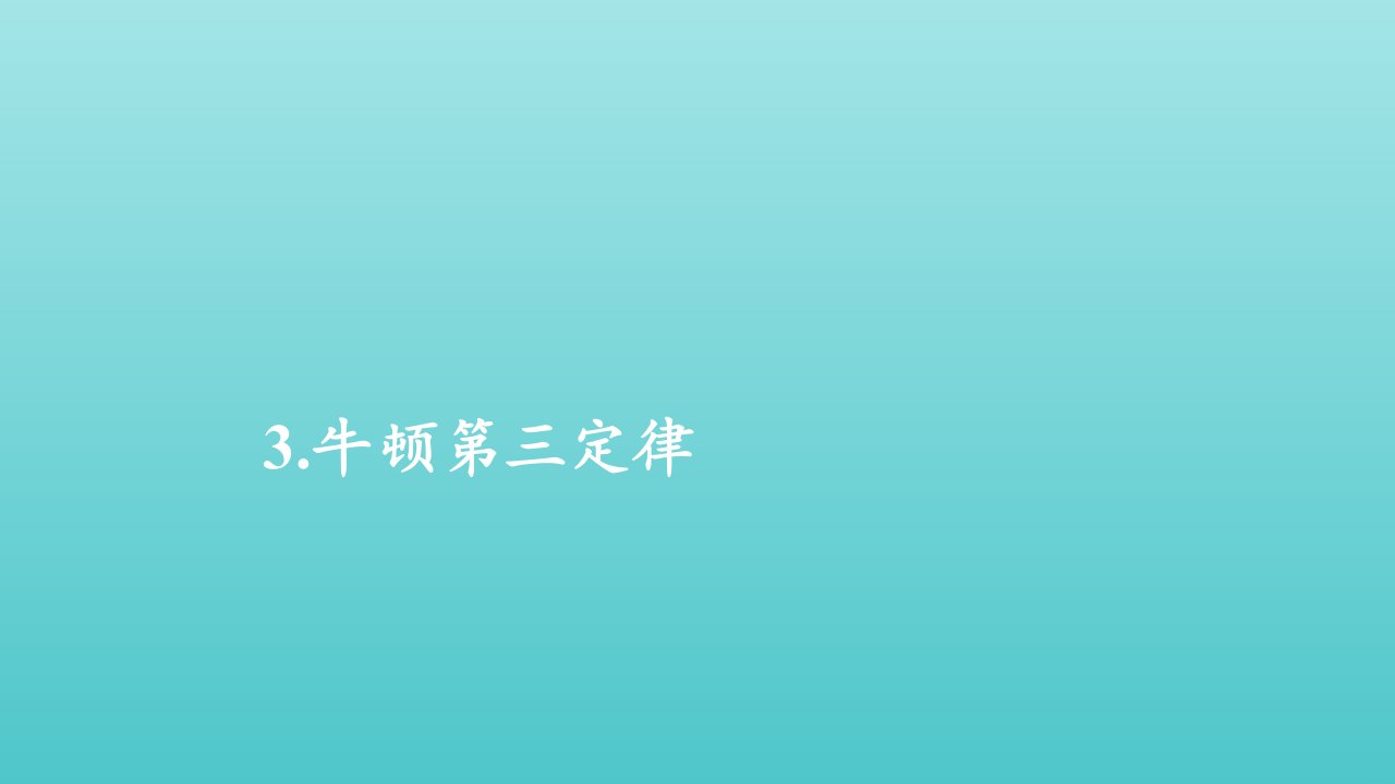 2021_2022学年新教材高中物理第三章相互作用力第三节牛顿第三定律课件新人教版必修第一册