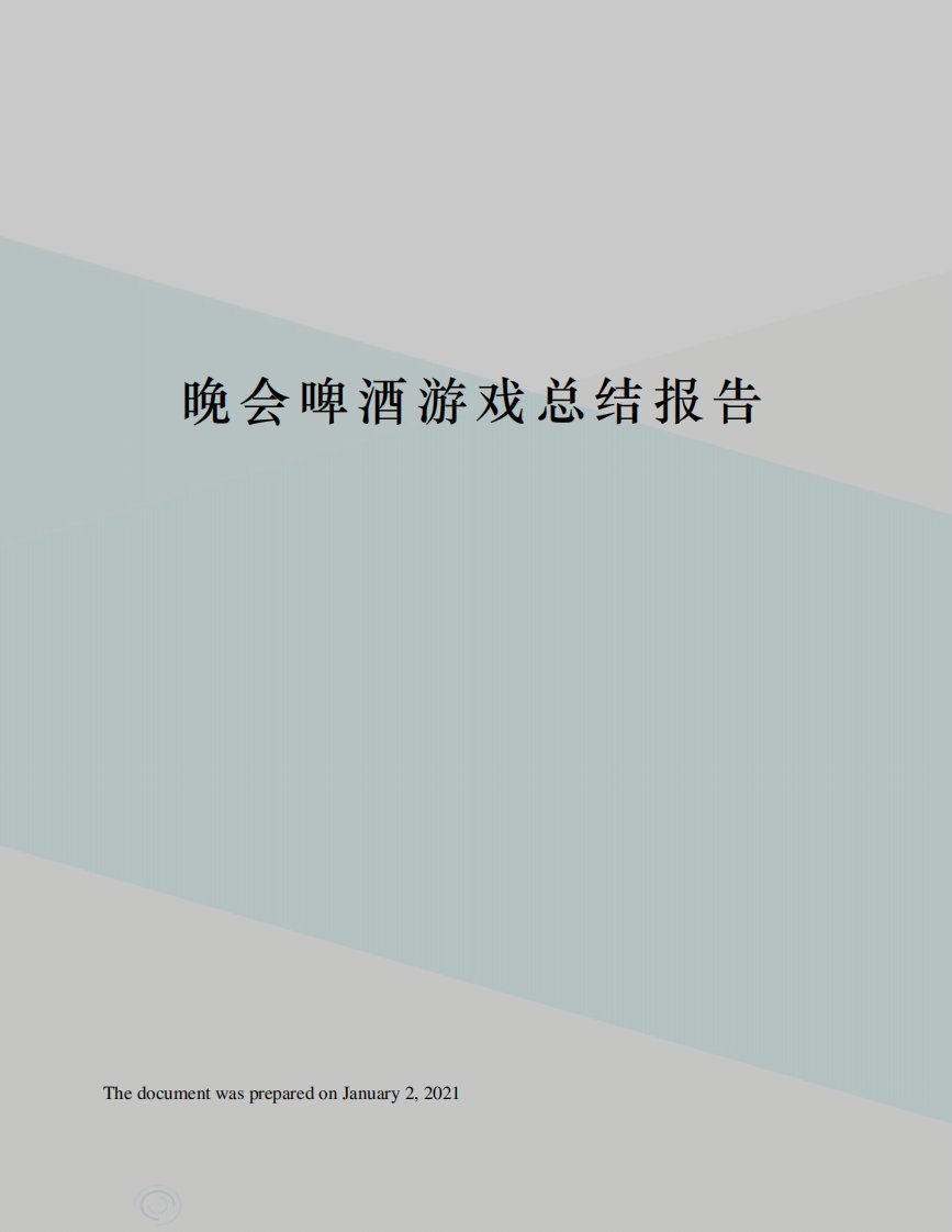 晚会啤酒游戏总结报告