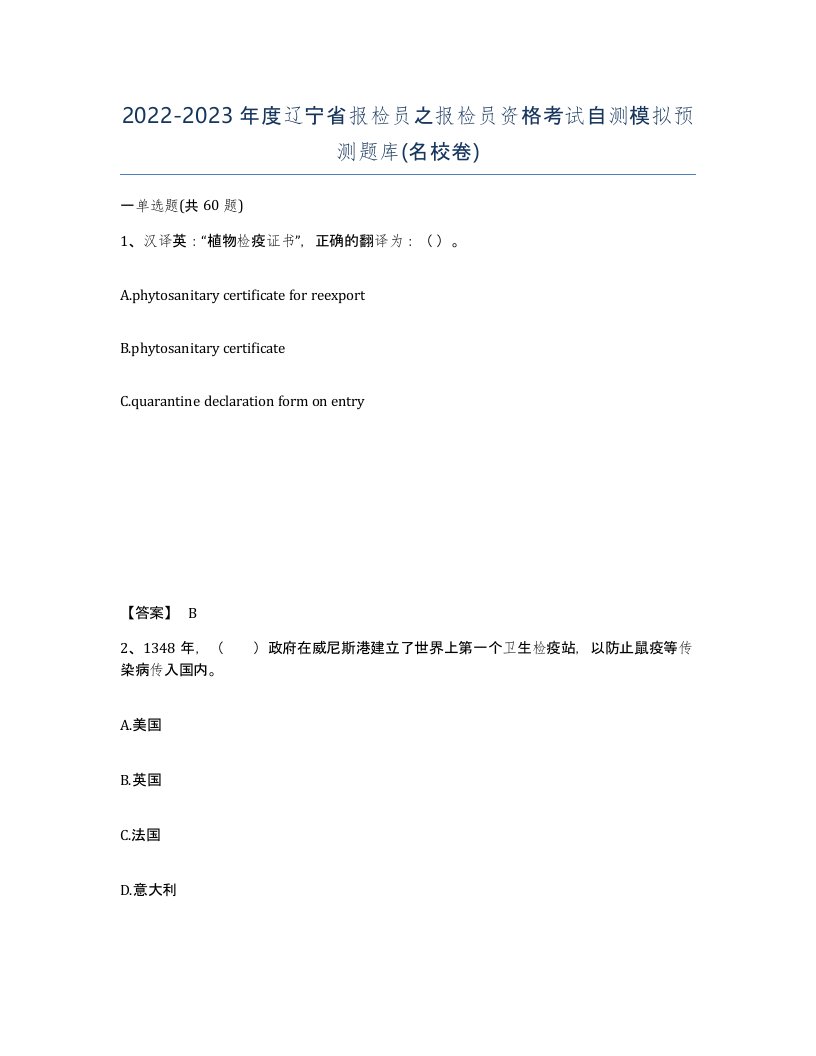 2022-2023年度辽宁省报检员之报检员资格考试自测模拟预测题库名校卷