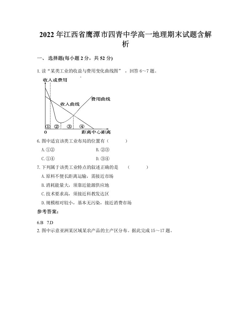 2022年江西省鹰潭市四青中学高一地理期末试题含解析