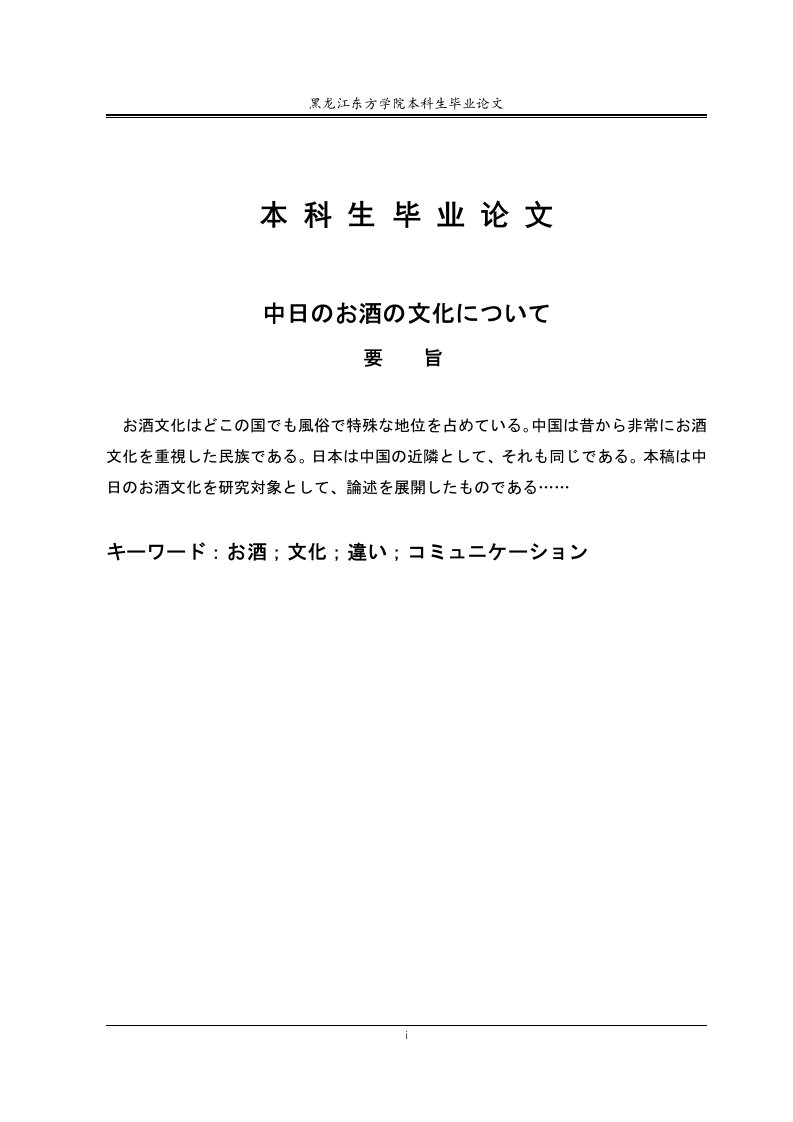 日语本科毕业论文-中日のお酒の文化について