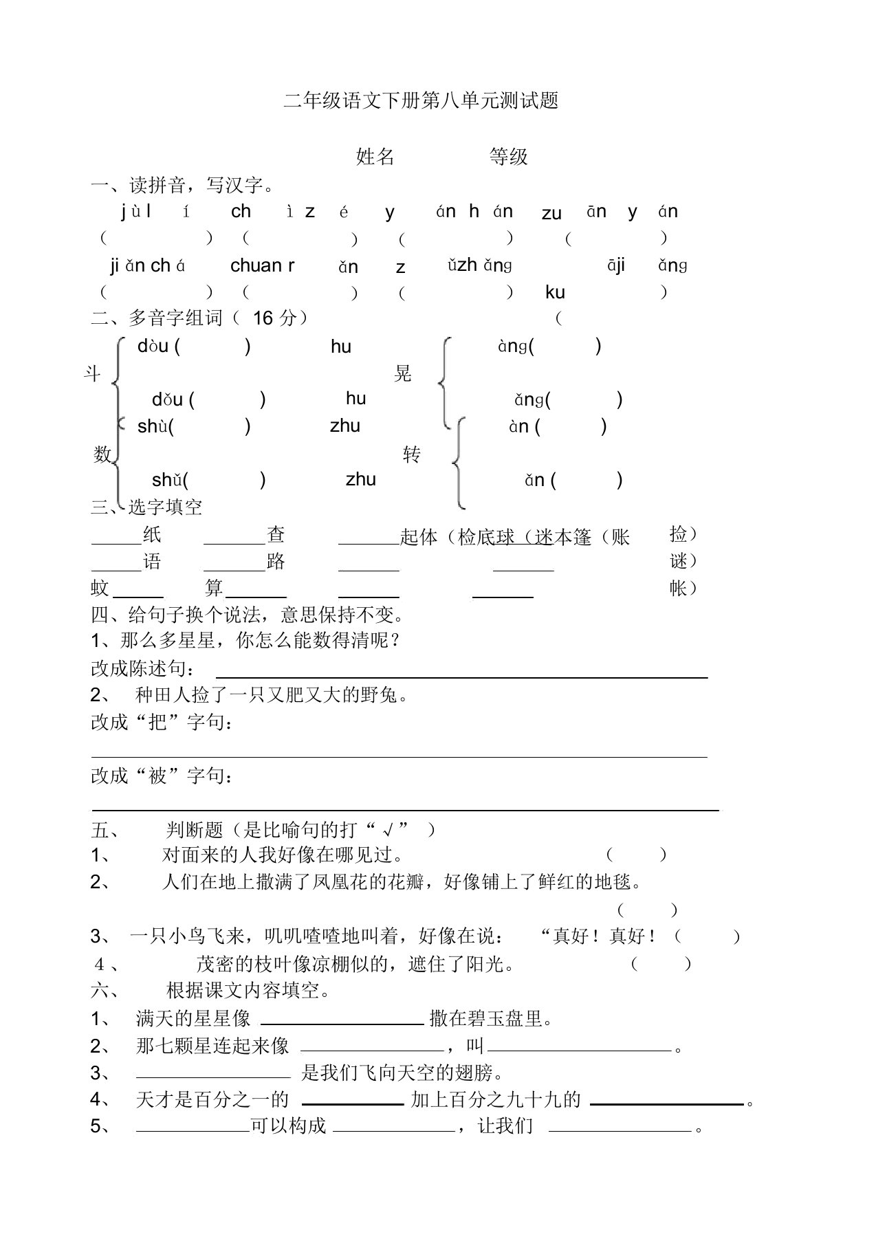 最新部编版小学语文二年级下册第8单元测试题