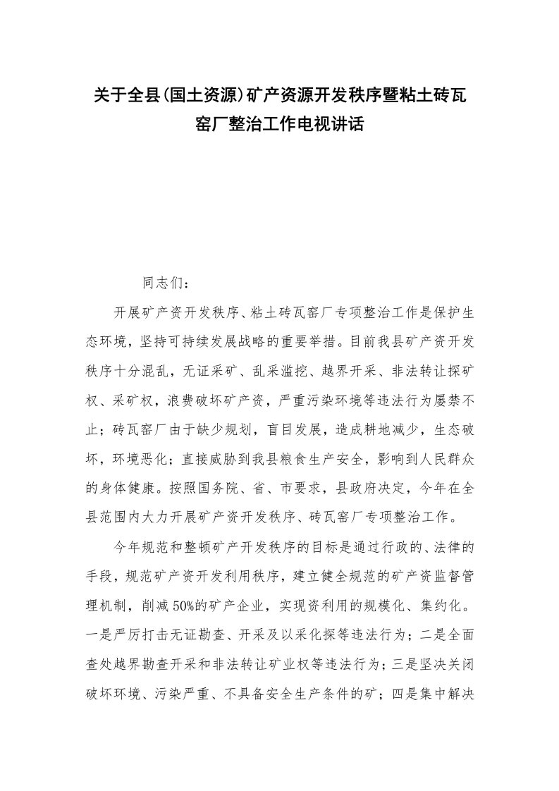 关于全县(国土资源)矿产资源开发秩序暨粘土砖瓦窑厂整治工作电视讲话