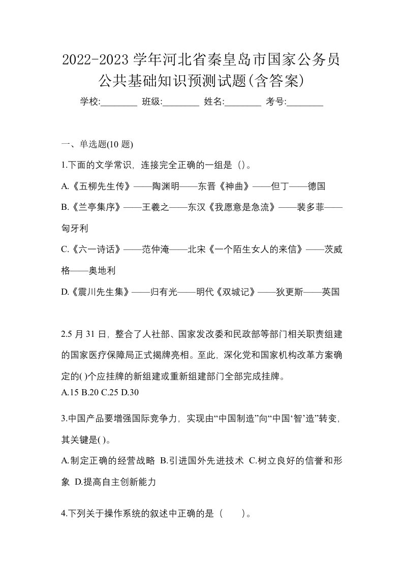 2022-2023学年河北省秦皇岛市国家公务员公共基础知识预测试题含答案