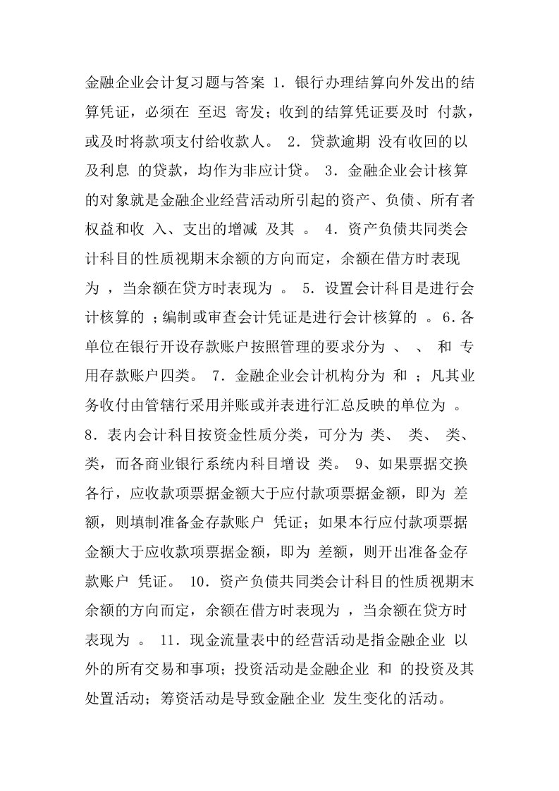 金融企业会计习题与答案