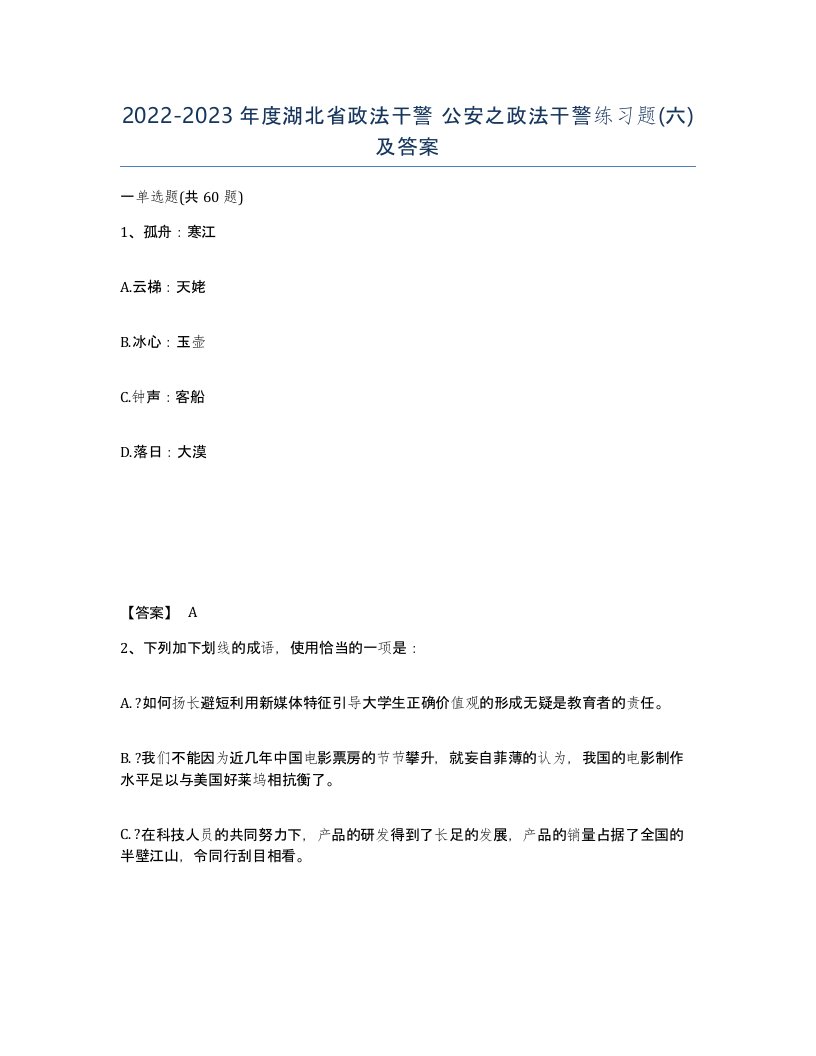 2022-2023年度湖北省政法干警公安之政法干警练习题六及答案