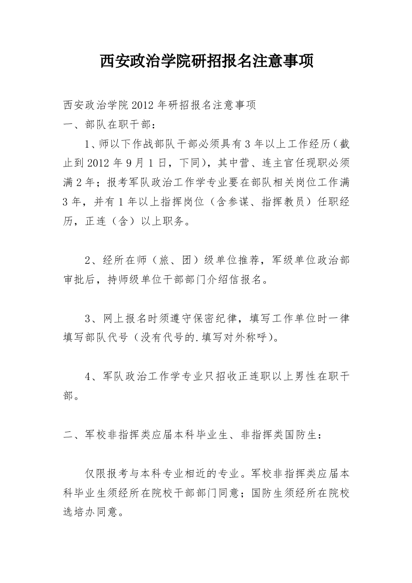 西安政治学院研招报名注意事项