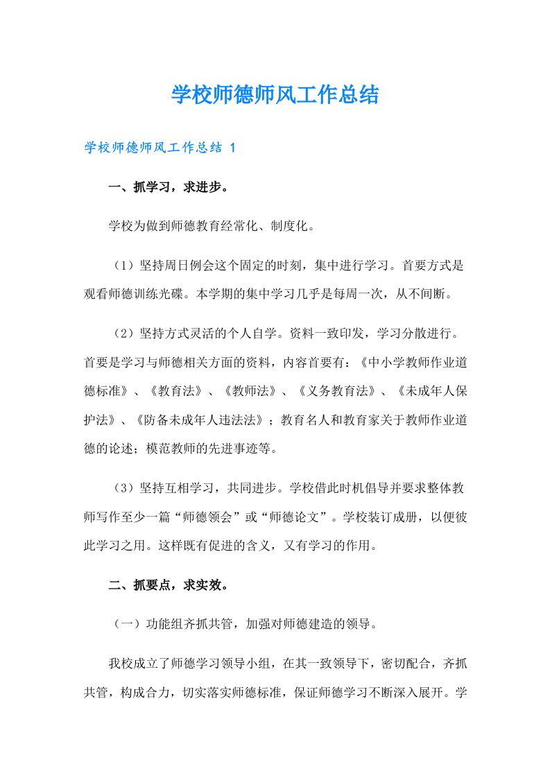 学校师德师风工作总结