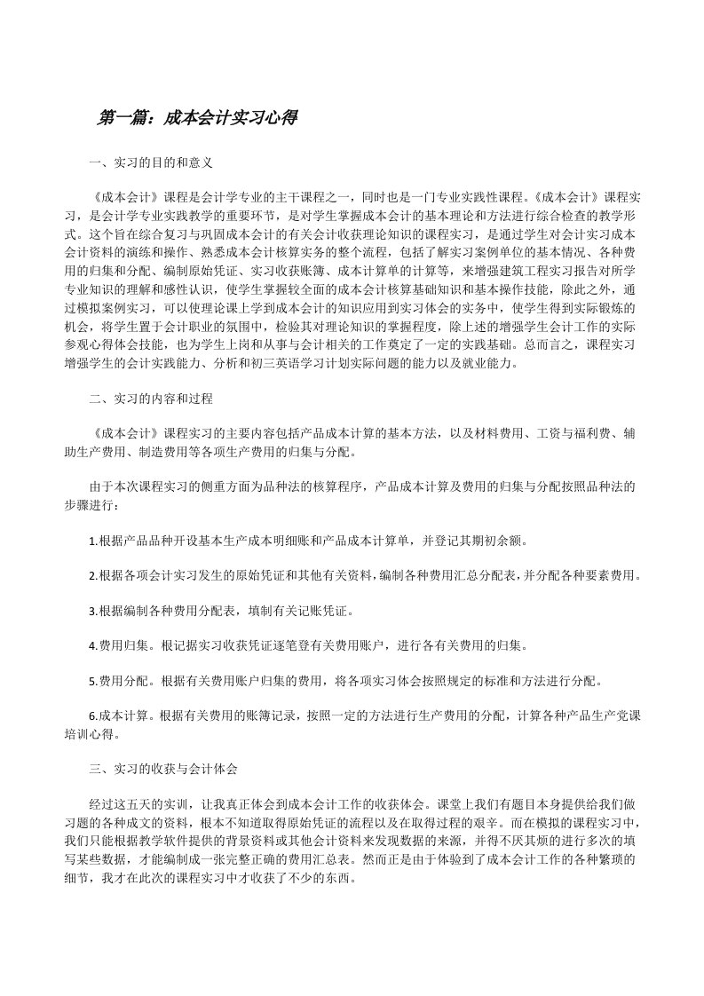 成本会计实习心得（5篇可选）[修改版]