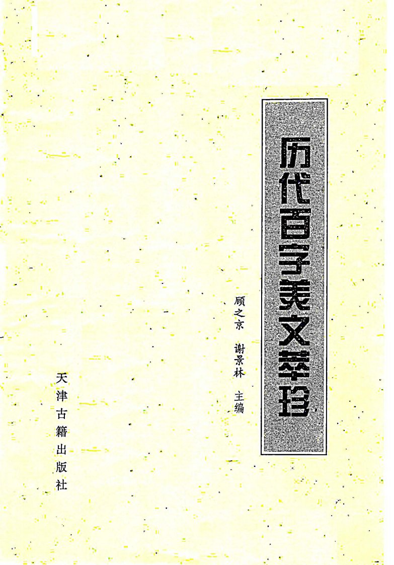 历代百字美文萃珍-经典古籍教育丛书