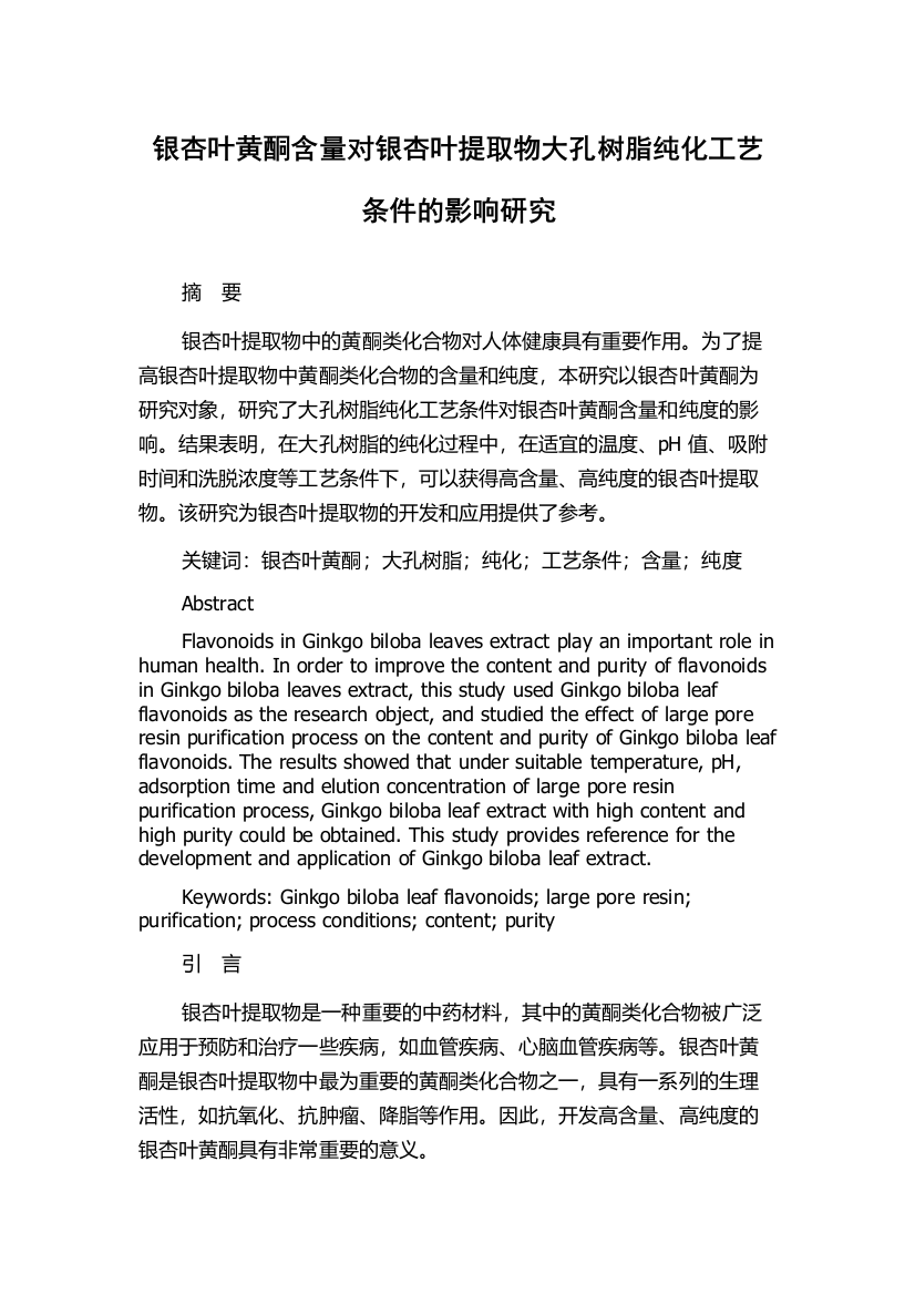 银杏叶黄酮含量对银杏叶提取物大孔树脂纯化工艺条件的影响研究