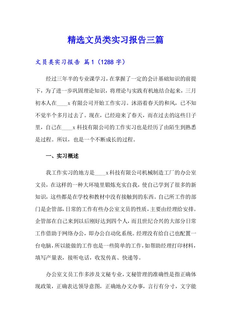 精选文员类实习报告三篇