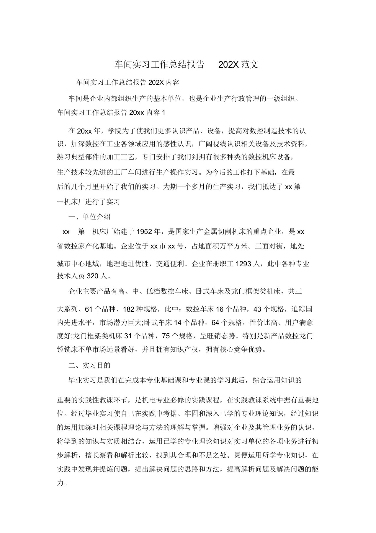 车间实习工作总结报告202X范文