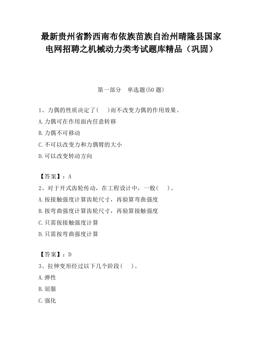 最新贵州省黔西南布依族苗族自治州晴隆县国家电网招聘之机械动力类考试题库精品（巩固）