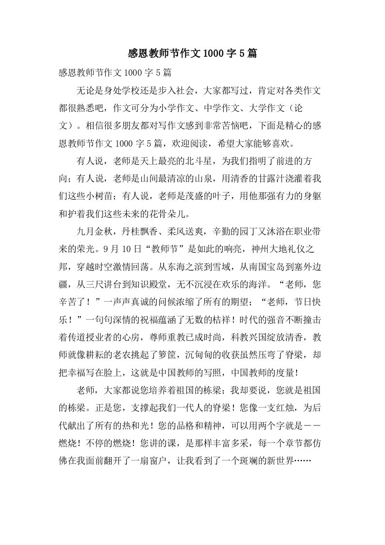 感恩教师节作文1000字5篇