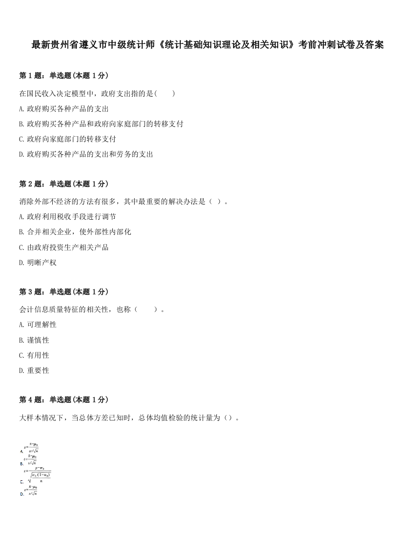 最新贵州省遵义市中级统计师《统计基础知识理论及相关知识》考前冲刺试卷及答案