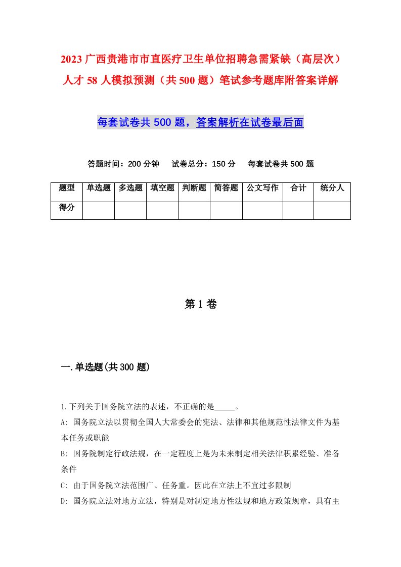 2023广西贵港市市直医疗卫生单位招聘急需紧缺高层次人才58人模拟预测共500题笔试参考题库附答案详解