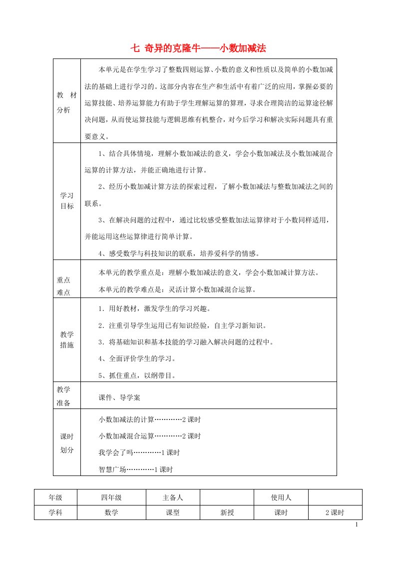 四年级数学下册七奇异的克隆牛__小数加减法教案青岛版六三制