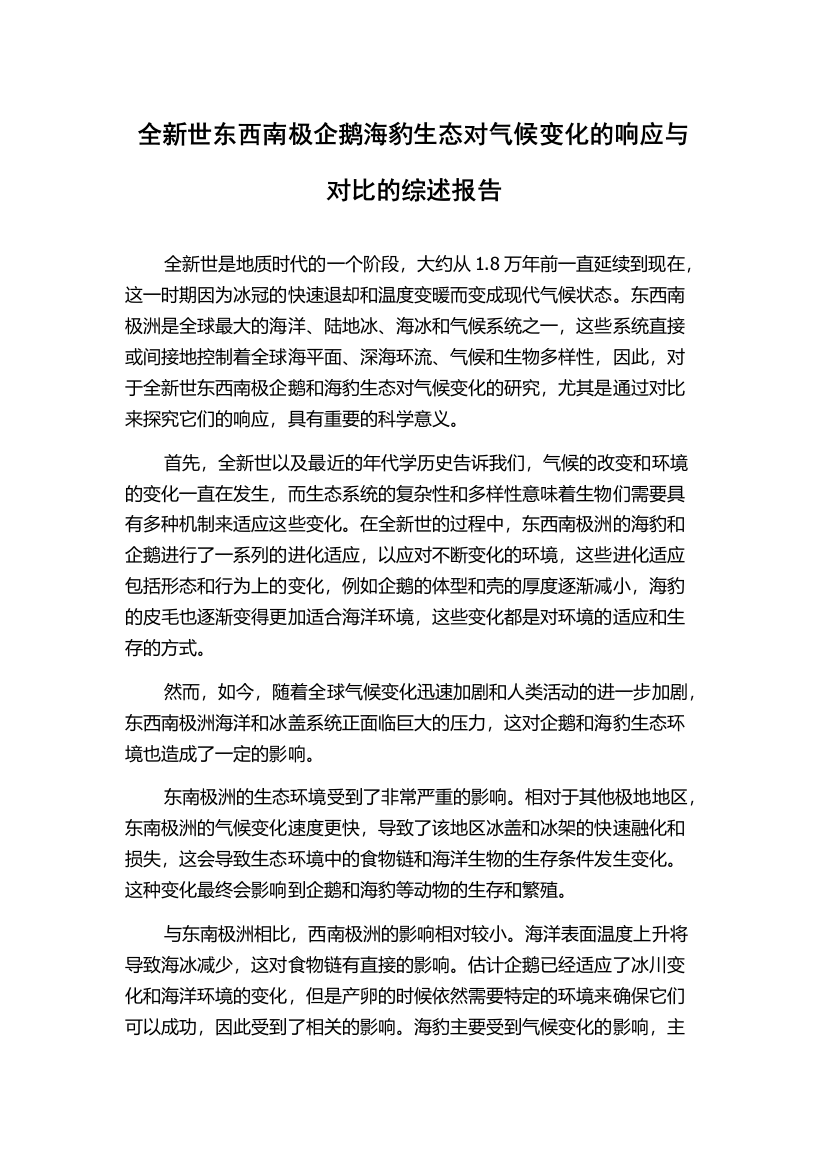 全新世东西南极企鹅海豹生态对气候变化的响应与对比的综述报告