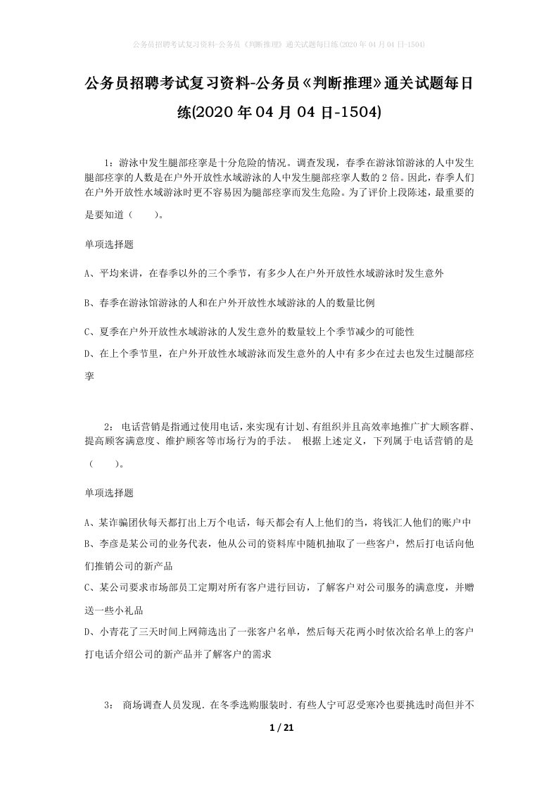 公务员招聘考试复习资料-公务员判断推理通关试题每日练2020年04月04日-1504