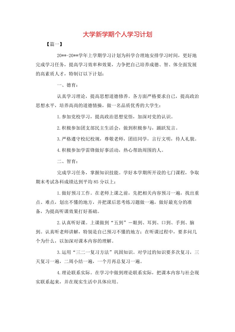 大学新学期个人学习计划