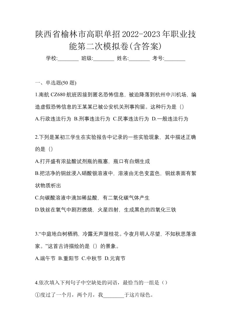 陕西省榆林市高职单招2022-2023年职业技能第二次模拟卷含答案