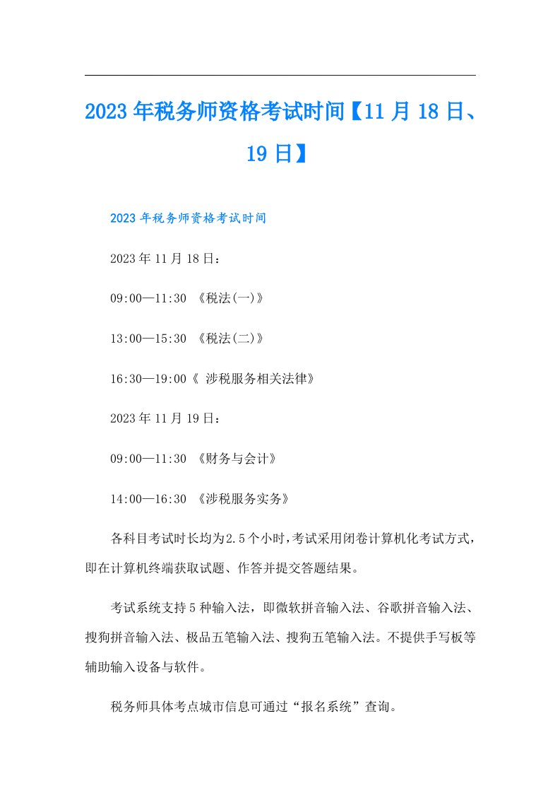 税务师资格考试时间【11月18日、19日】