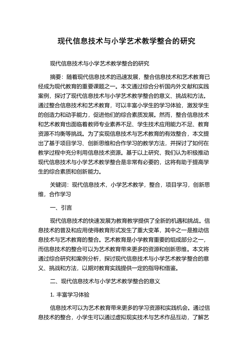 现代信息技术与小学艺术教学整合的研究