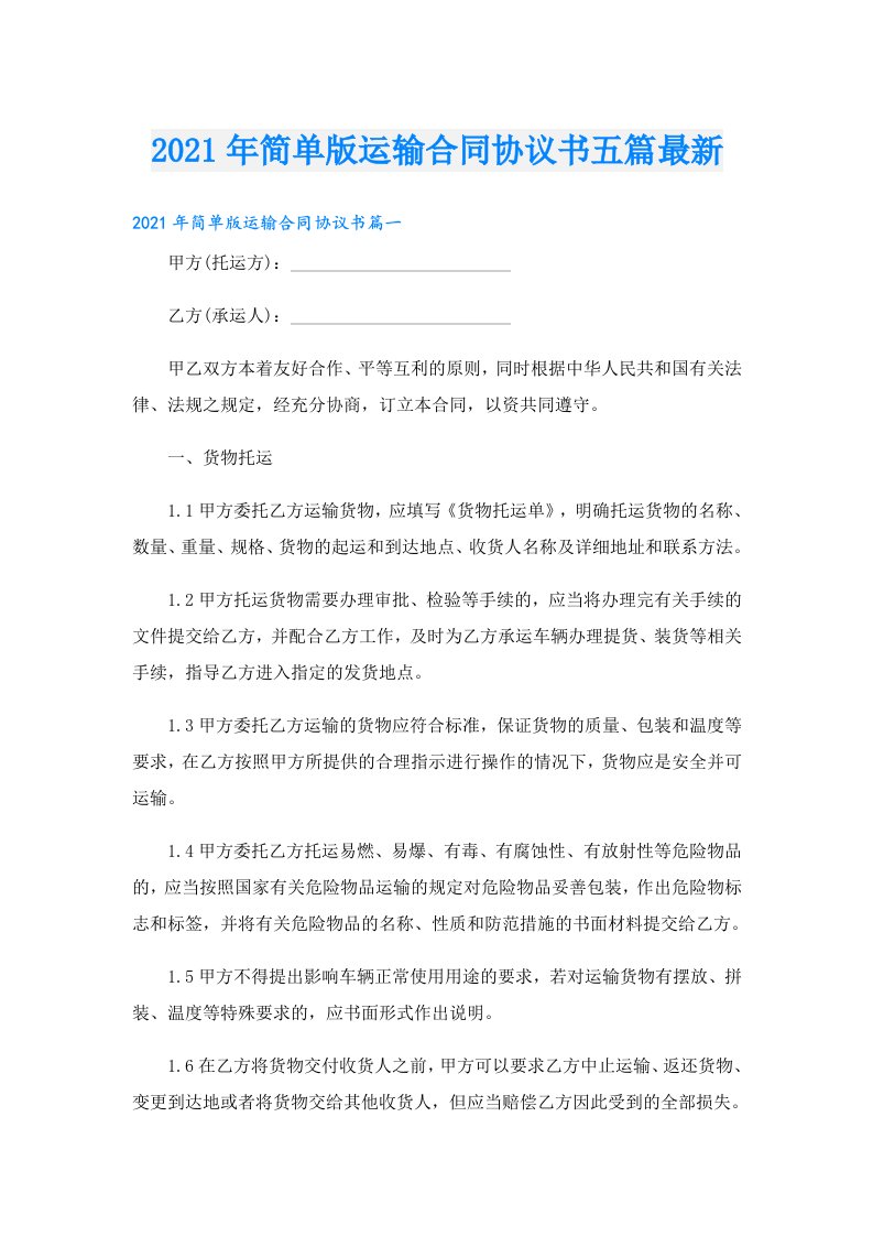 简单版运输合同协议书五篇最新